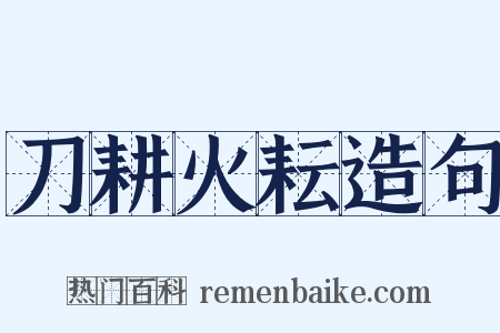 刀耕火耘造句是什么意思的图片